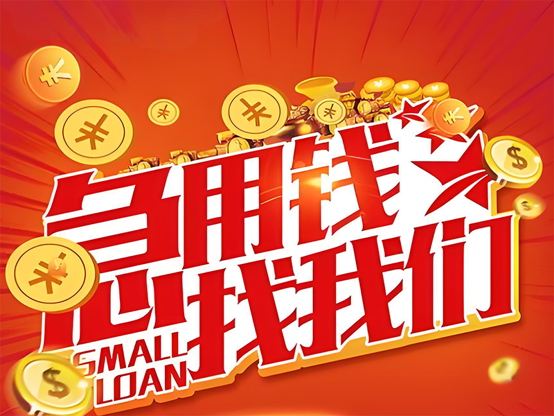 烟台民间借钱贷款,烟台牟平私人应急贷款